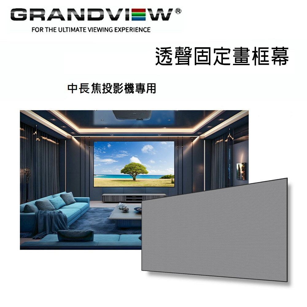 【澄名影音展場】加拿大 Grandview 透聲固定畫框幕 PP-G200(16:9) 固定畫框幕200吋