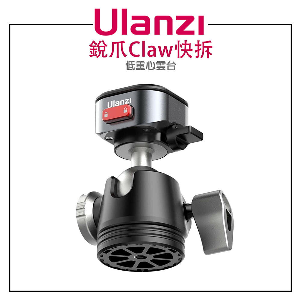EC數位 Ulanzi 低重心雲台(銳爪Claw快拆)/萬向球頭/5KG承重/輕量便攜