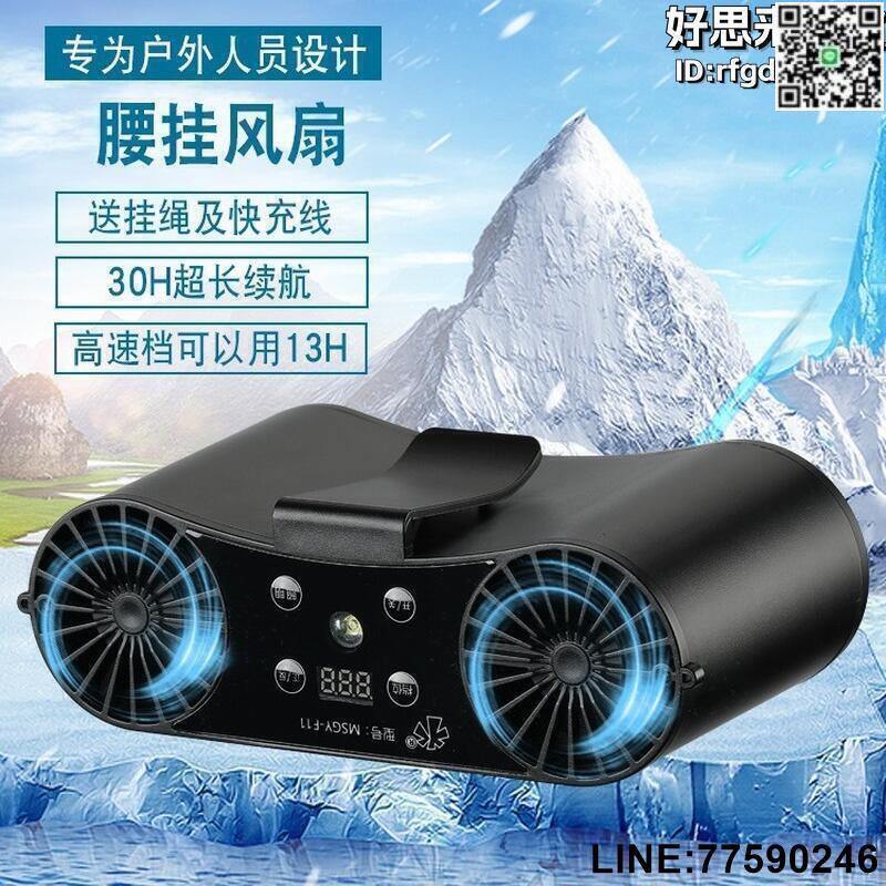 【快樂購】【全館免運】戶外降溫掛腰掛脖風扇隨身戶外可攜式空調大容量風扇高溫作業風扇