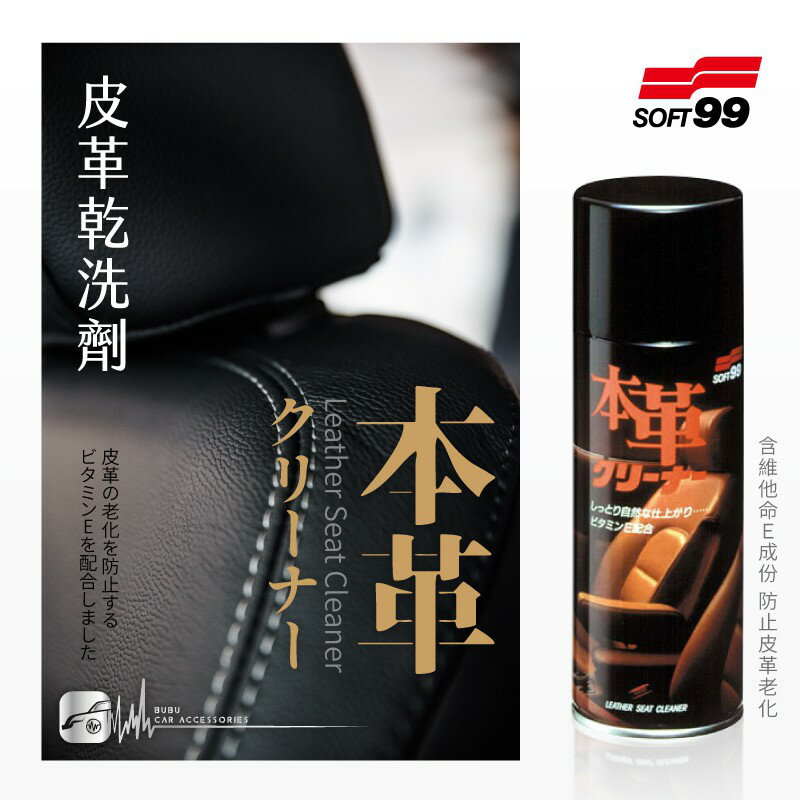 CN81 日本製【Soft99 皮革乾洗劑】汽車座椅皮革清潔劑 不傷皮革 含維他命E 皮革抗老化｜BuBu車用品