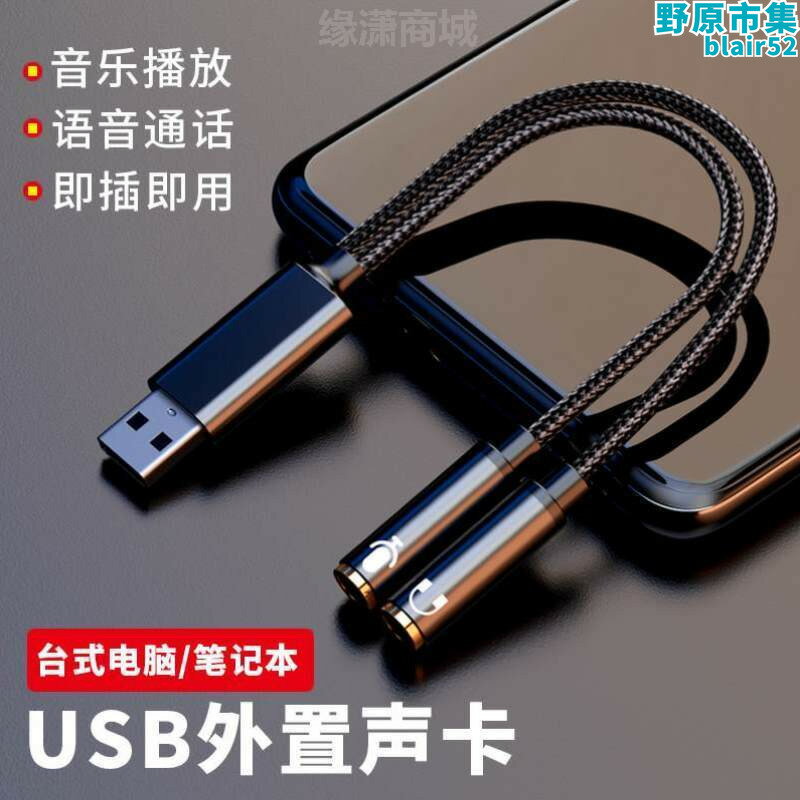 【好康】USB轉3.5mm外接式音效卡轉接線臺式筆電耳機麥克風一分二轉接頭