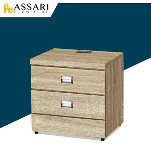安迪插座床邊櫃(寬48x深40x高48cm)/ASSARI
