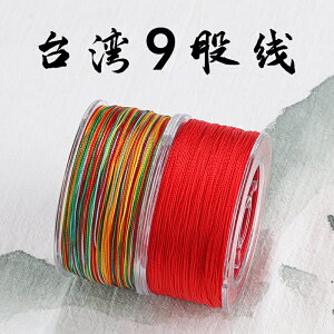 臺灣金三魚股線9股線手工編織手鏈項鏈串珠繩耐磨文玩線彩繩紅繩