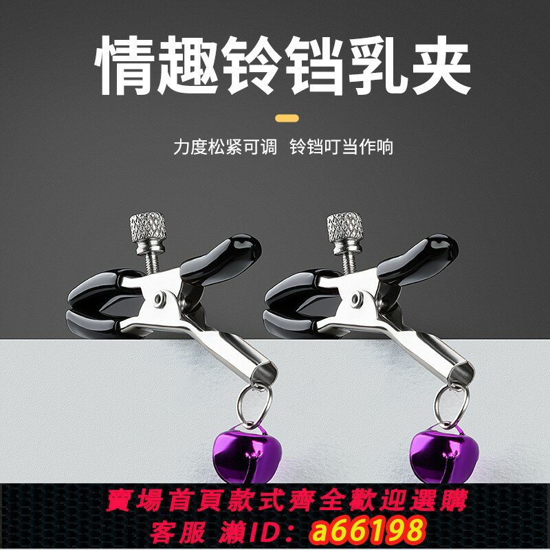 【臺灣公司 可開發票】傑士邦鈴鐺乳夾sm情趣用品夫妻共用性道具助愛工具成人調教玩具調