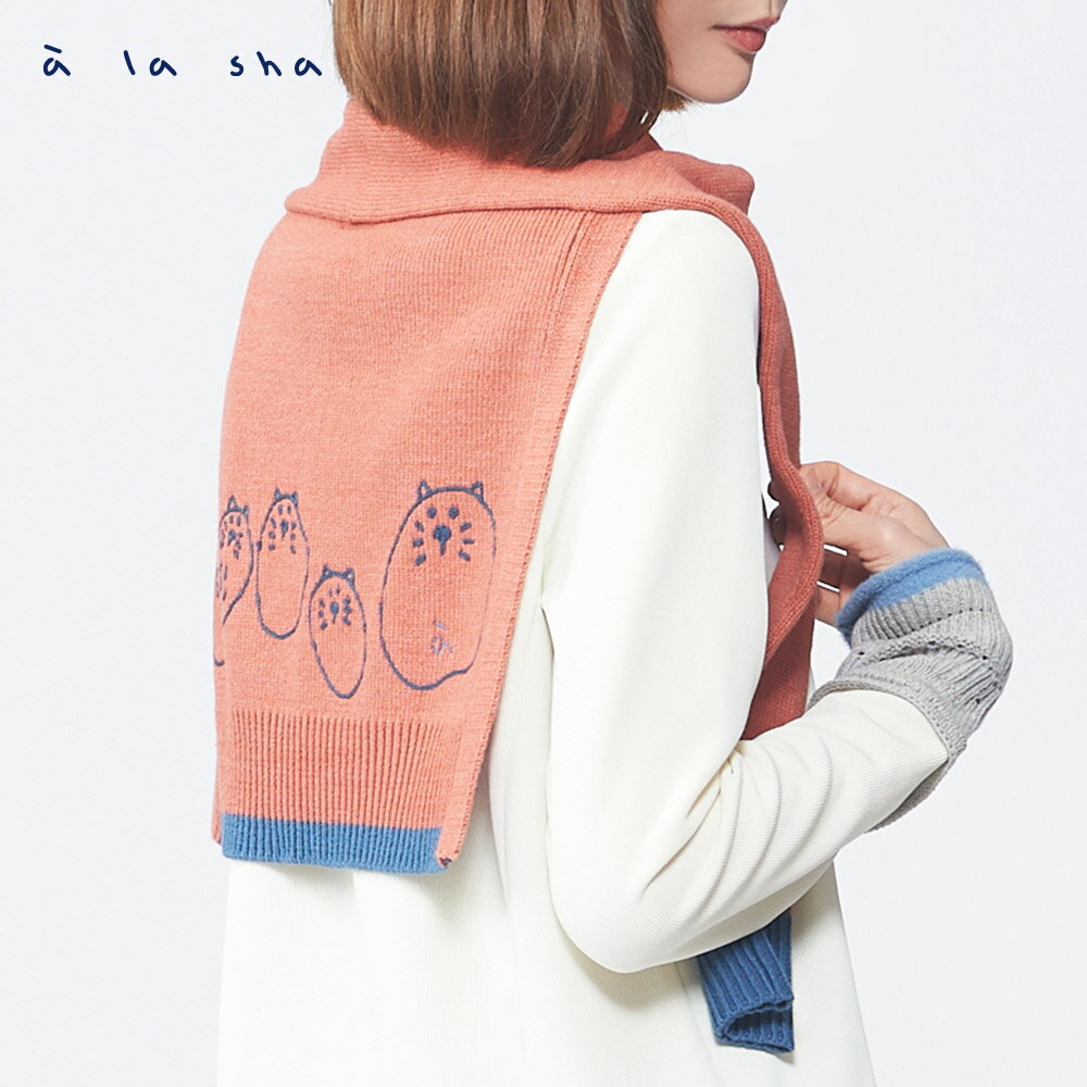 a la sha Q咪排排站針織披肩
