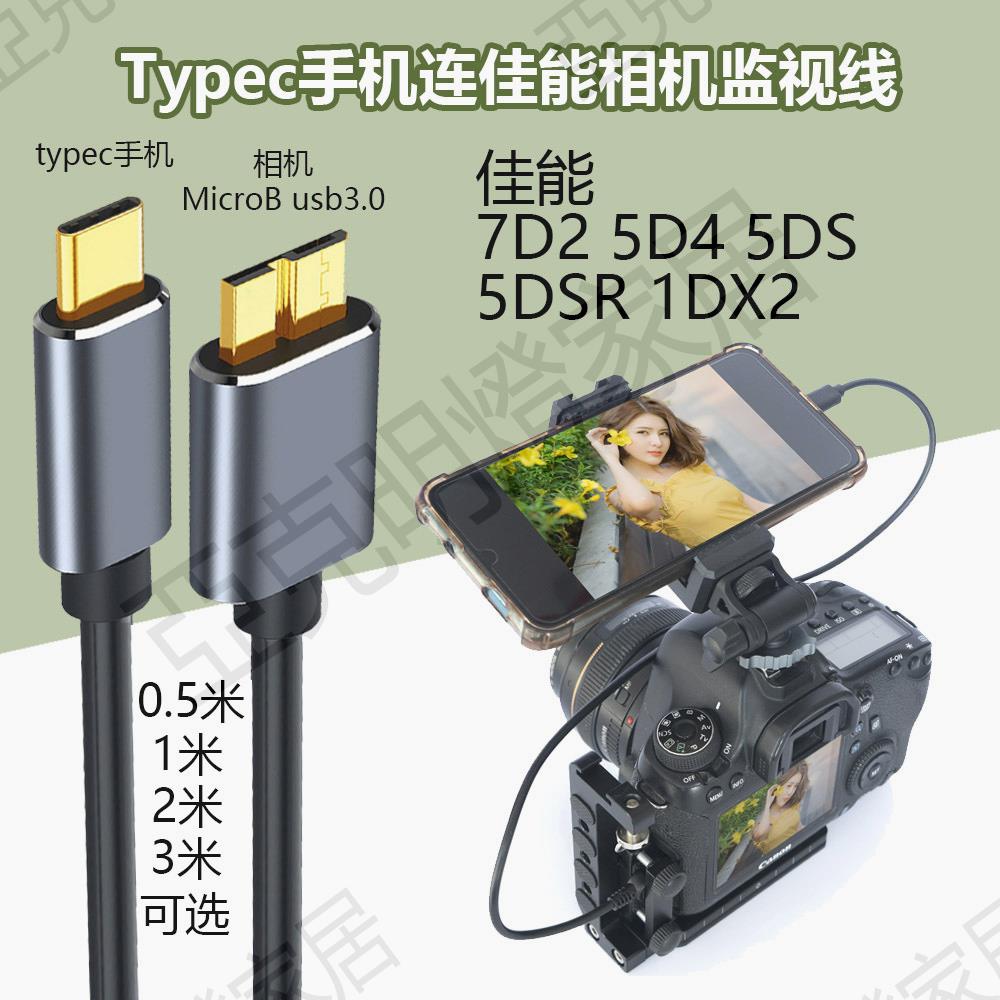 適用Typec手機連Microusb usb3.0佳能5D45DS相機取景電腦遙控數線【亞德機械五金家居】