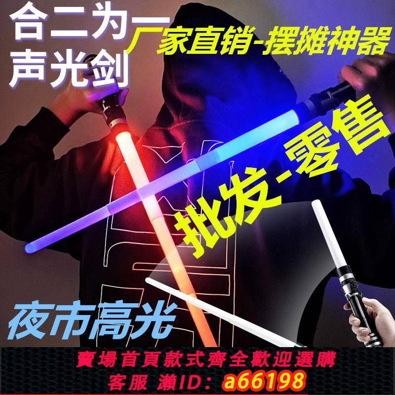 【臺灣公司 可開發票】批發夜市擺攤鐳射劍發光棒熒光棒閃光棒抖音爆款玩具可伸縮二合一