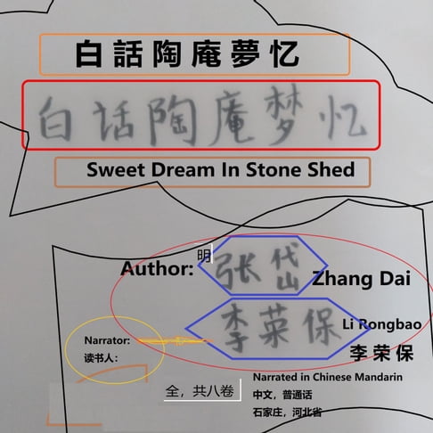 【有聲書】白話陶庵夢忆 0