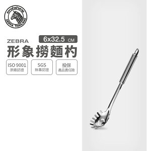 ZEBRA 斑馬牌 形象撈麵杓 / 304不銹鋼 / 撈杓