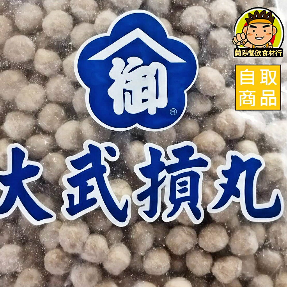 【蘭陽餐飲食材行】【御】大武小貢丸 小丸子 摃丸 ( 有600g及3000g兩種規格可選 ) → 本賣場還有多種火鍋料 ( 此為冷凍自取品號 )