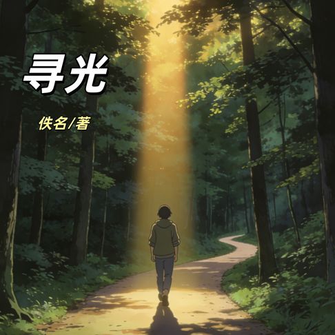 【有聲書】寻光 0