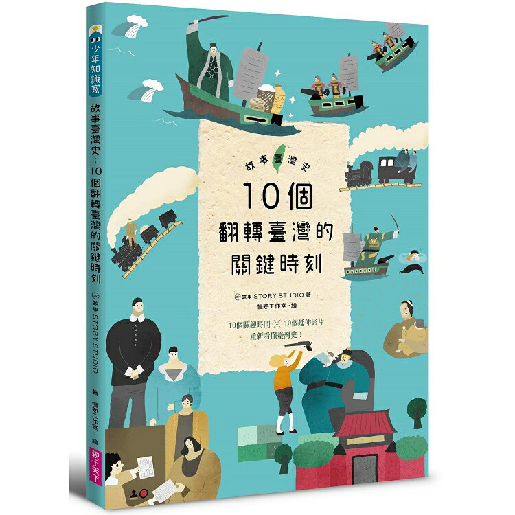 故事臺灣史：10個翻轉臺灣的關鍵時刻 | 拾書所