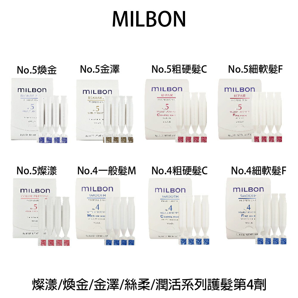 哥德式 Milbon 絲柔第四劑式 第4劑9g 絲柔護 煥金 潤活護 金澤護髮 沖水護髮 【貝羅卡】｜滿額領券最高現折$200｜雙12嘉年華⚡專櫃 美妝 香氛 保養 禮享保養 香約聖誕 美的三次方