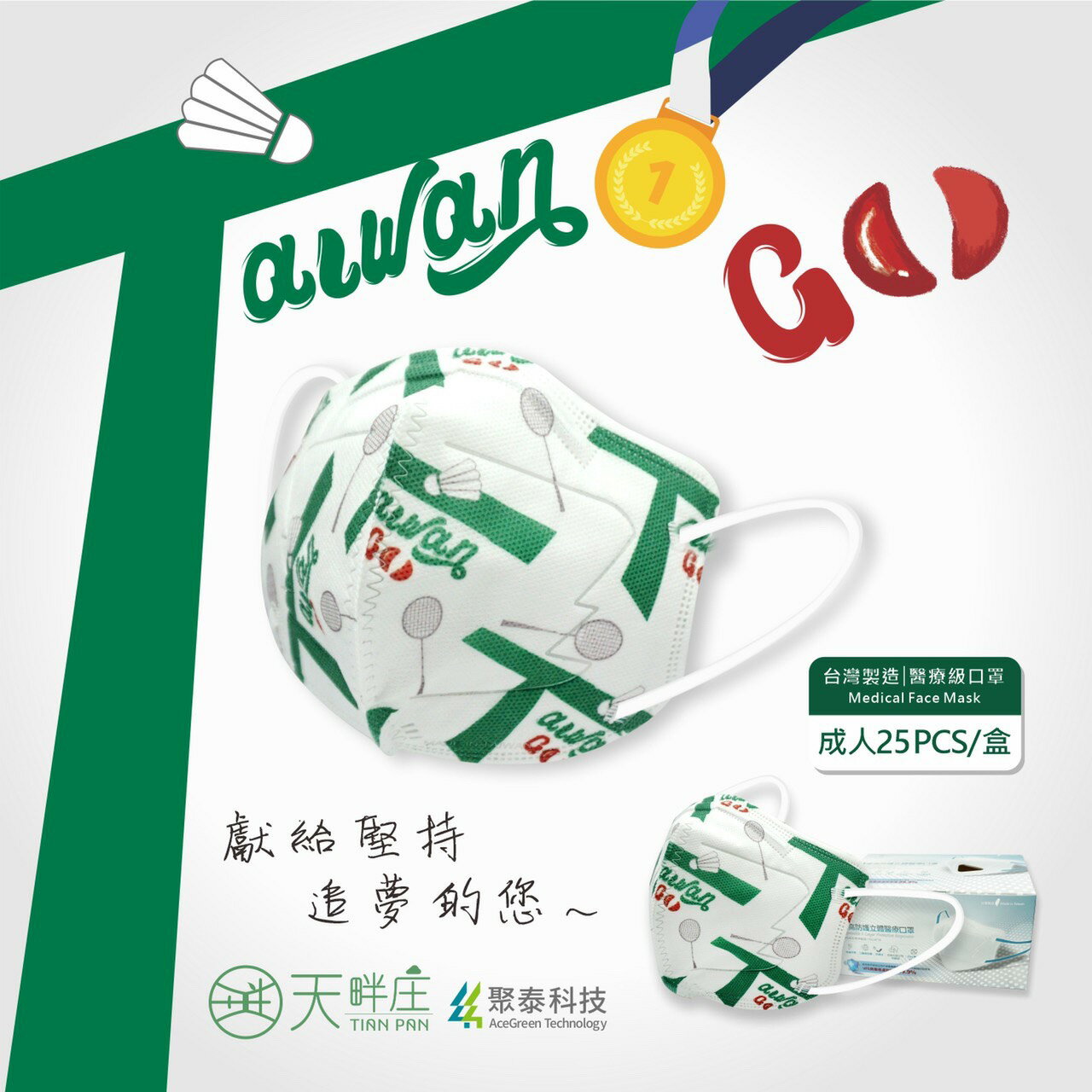 最高等級水駐極熔噴布 ~ 羽球TAIWAN GO《現貨》聚泰醫用口罩 3D成人立體口罩 25入/盒