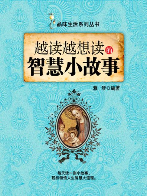 【電子書】越讀越想讀的智慧小故事（品味生活系列叢書）