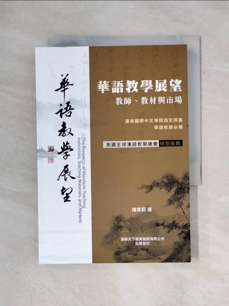 【書寶二手書T1／大學教育_X72】華語教學展望_教師、教材與市場_褚家辰