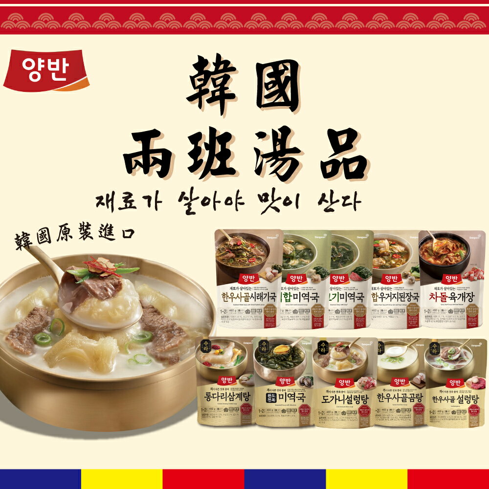 【韓味不二】韓國兩班經典即食湯品460g/包(香辣牛胸肉湯/牛骨湯/牛肉海帶芽湯/白蛤白菜大醬湯/白蛤海帶芽湯/牛骨大醬蘿蔔葉菜湯)｜韓國必買｜韓式｜樂天熱銷Top｜韓國空運直送｜韓國美食｜韓國料理