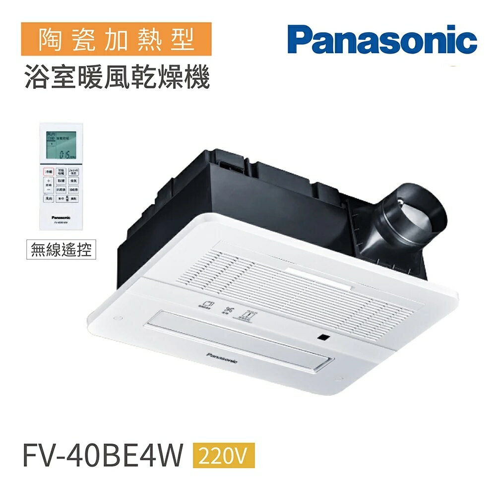 國際牌 Panasonic FV-40BE4W 陶瓷加熱 浴室暖風乾燥機 無線遙控 220V 不含安裝 高雄永興照明廚衛【領券滿額再折千6/30止】