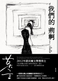 我們的荊軻【城邦讀書花園】