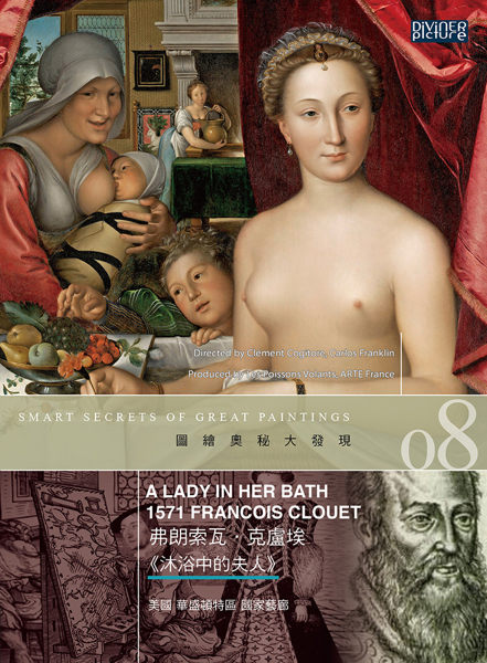 【停看聽音響唱片】【DVD】圖繪奧秘大發現8：弗朗索瓦．克盧埃《沐浴中的夫人》