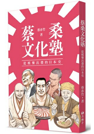 蔡桑文化塾：從娛樂出發的日本史 | 拾書所