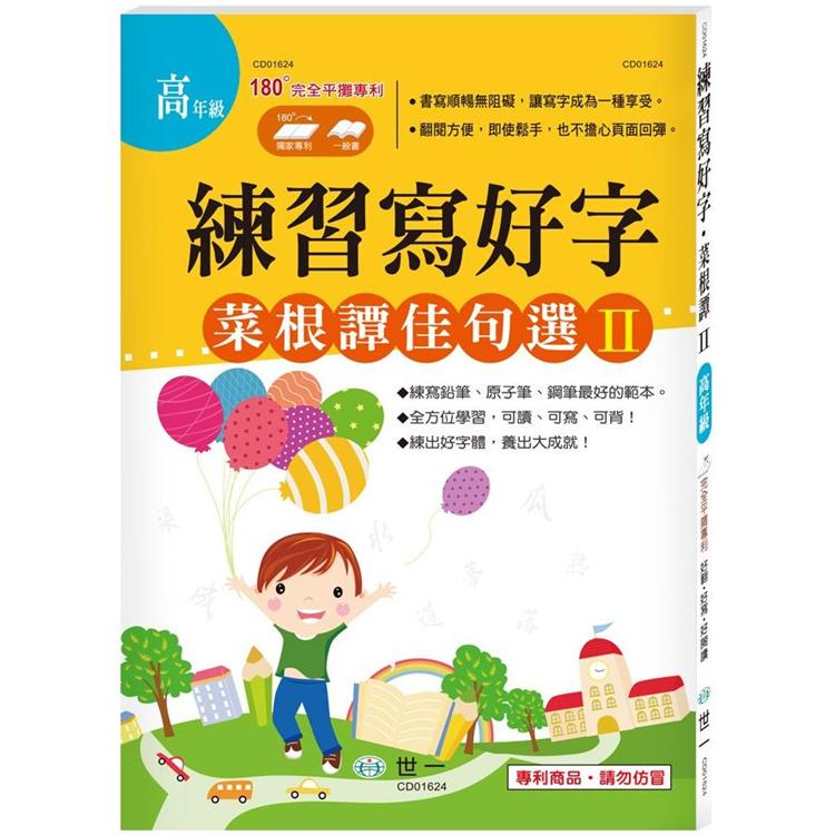 練習寫好字.菜根譚佳句選Ⅱ