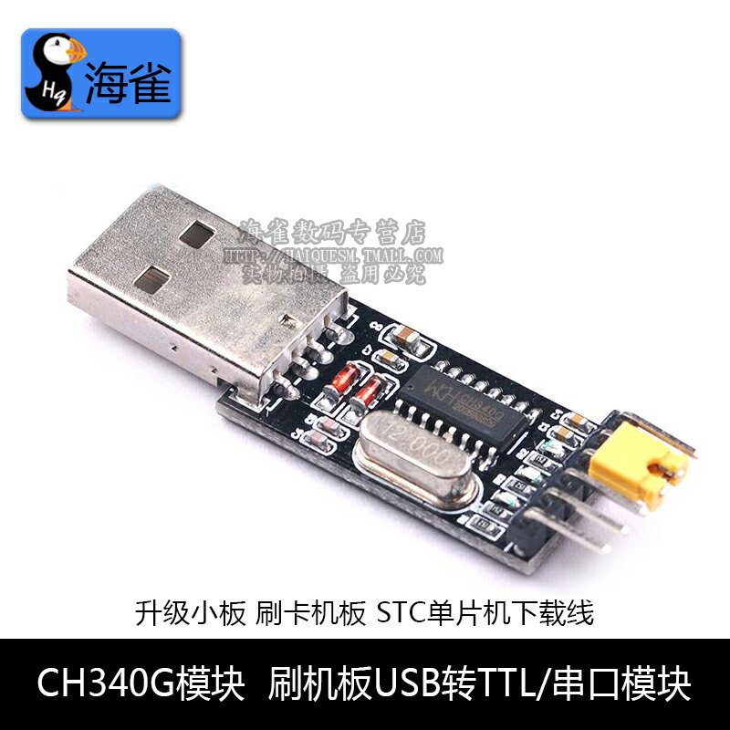 USB轉TTL模組 升級小板 適用於STC單片機下載線 刷機板 USB轉串列埠