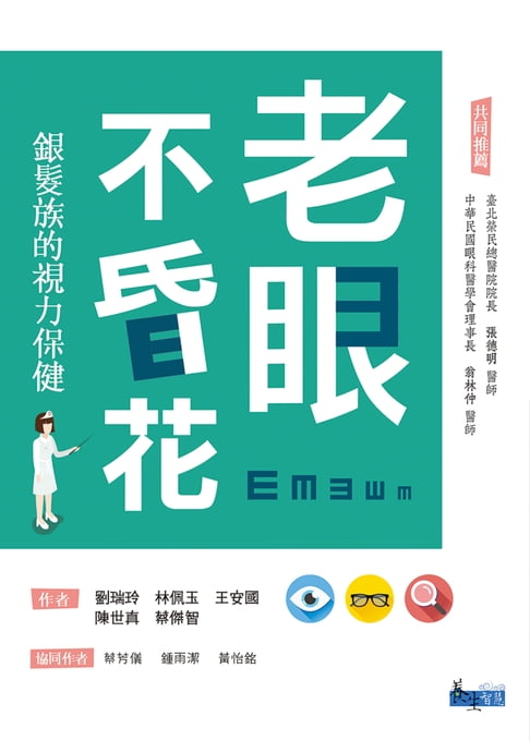 【電子書】老眼不昏花