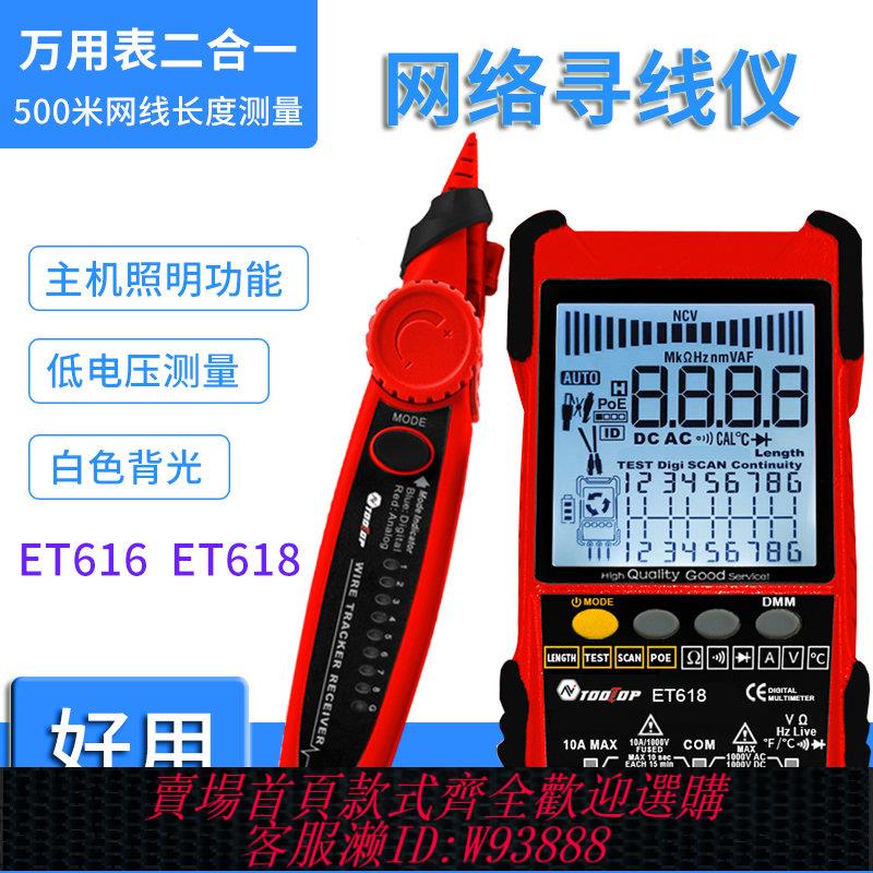 {臺灣公司貨 可打統編}TOOLTOP ET618 ET616網路尋線儀萬用表二合一測量500米網線長度