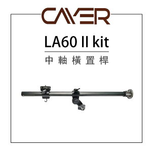 EC數位 Cayer LA60II Kit/LA80 II kit/LA100 II kit 中軸橫置桿 三角防滑設計