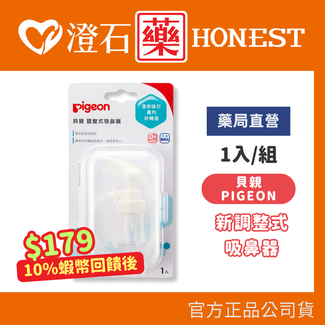 現貨 官方正品  貝親 pigeon 新調整式吸鼻器 澄石藥局✚實體店面