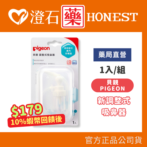 現貨 官方正品 貝親 pigeon 新調整式吸鼻器 澄石藥局✚實體店面 0