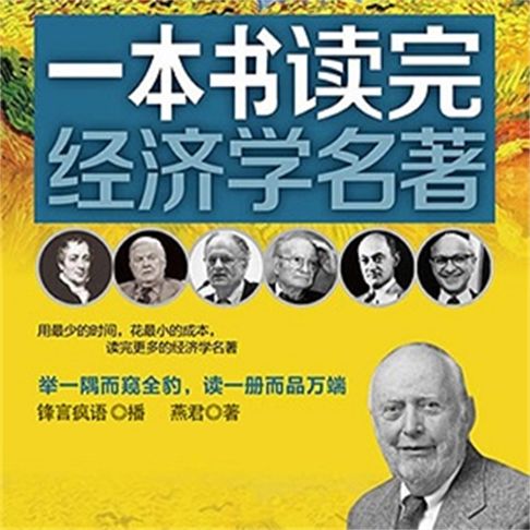 【有聲書】一本书读完经济学名著 0