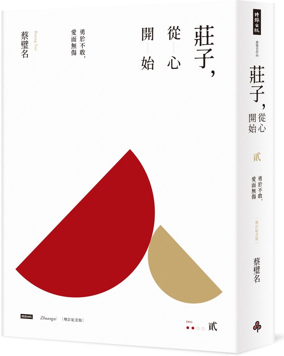 莊子，從心開始【增訂紀念版】貳：勇於不敢，愛而無傷【城邦讀書花園】