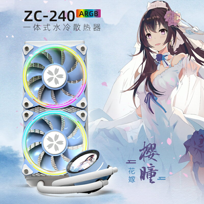 盈通櫻瞳花嫁水冷ARGB/ZC-240/360冷排一體式CPU散熱器風扇神光同步限量靜音版 全館免運