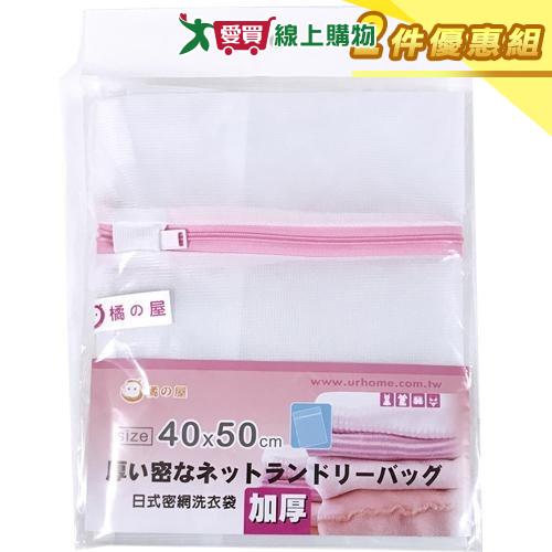 橘之屋 日式加厚洗衣袋-40x50cm【二件優惠組】