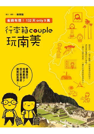 行李箱couple玩南美：省錢有理!132天only9萬 | 拾書所