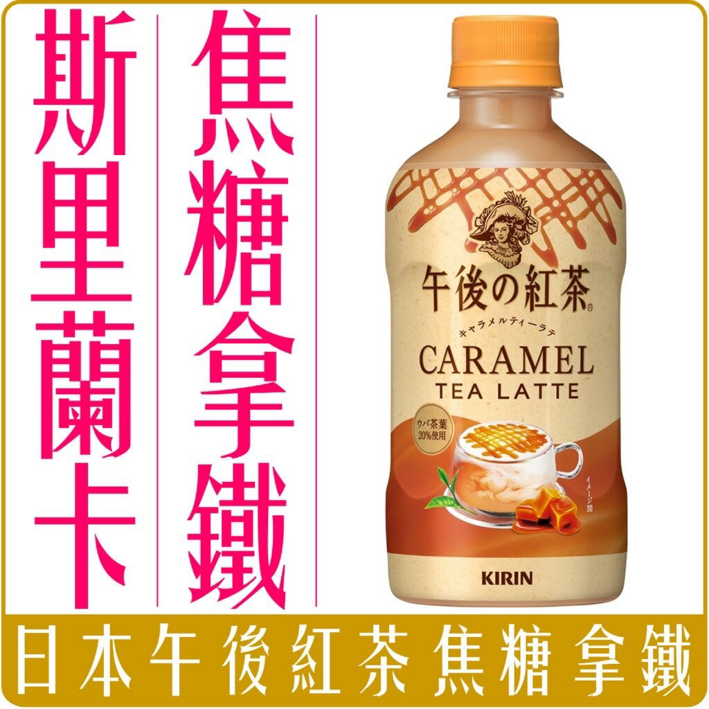 《 Chara 微百貨 》 日本 麒麟 午後 紅茶 焦糖 拿鐵 400ml 季節限定款 團購 批發