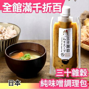 日本 三十雜穀 純發酵味噌調理包 170g 營養加分 辛味 藥膳湯頭 無添加 鰹魚昆布湯【小福部屋】
