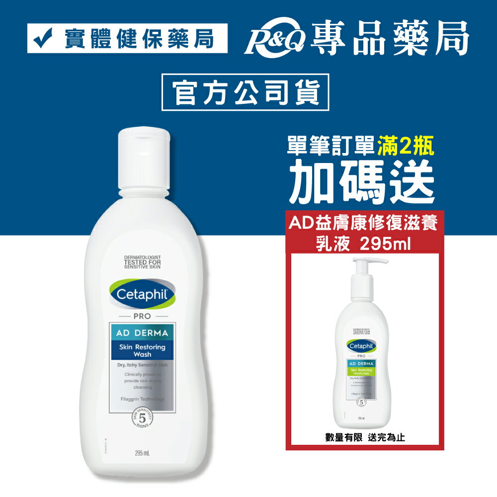 Cetaphil 舒特膚 AD益膚康修復潔膚乳(沐浴洗臉/清潔) 295ml (實體簽約店面) 專品藥局【2002523】