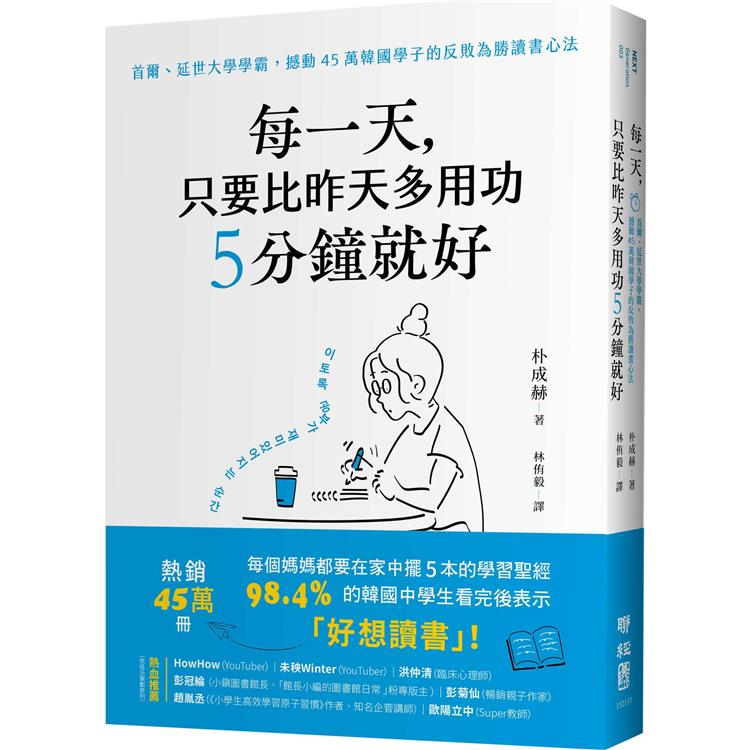 每一天，只要比昨天多用功5分鐘就好：首爾、延世大學學霸，撼動45萬韓國學子的反敗為勝讀書心法