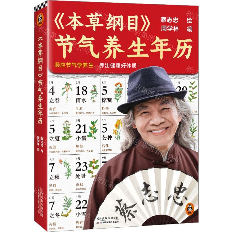 【預購】本草綱目節氣養生年曆丨天龍圖書簡體字專賣店丨9787574233409 (tl2605)