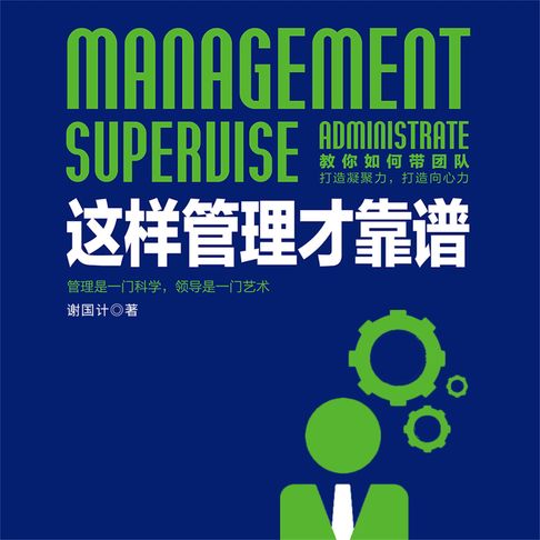 【有聲書】这样管理才靠谱 0
