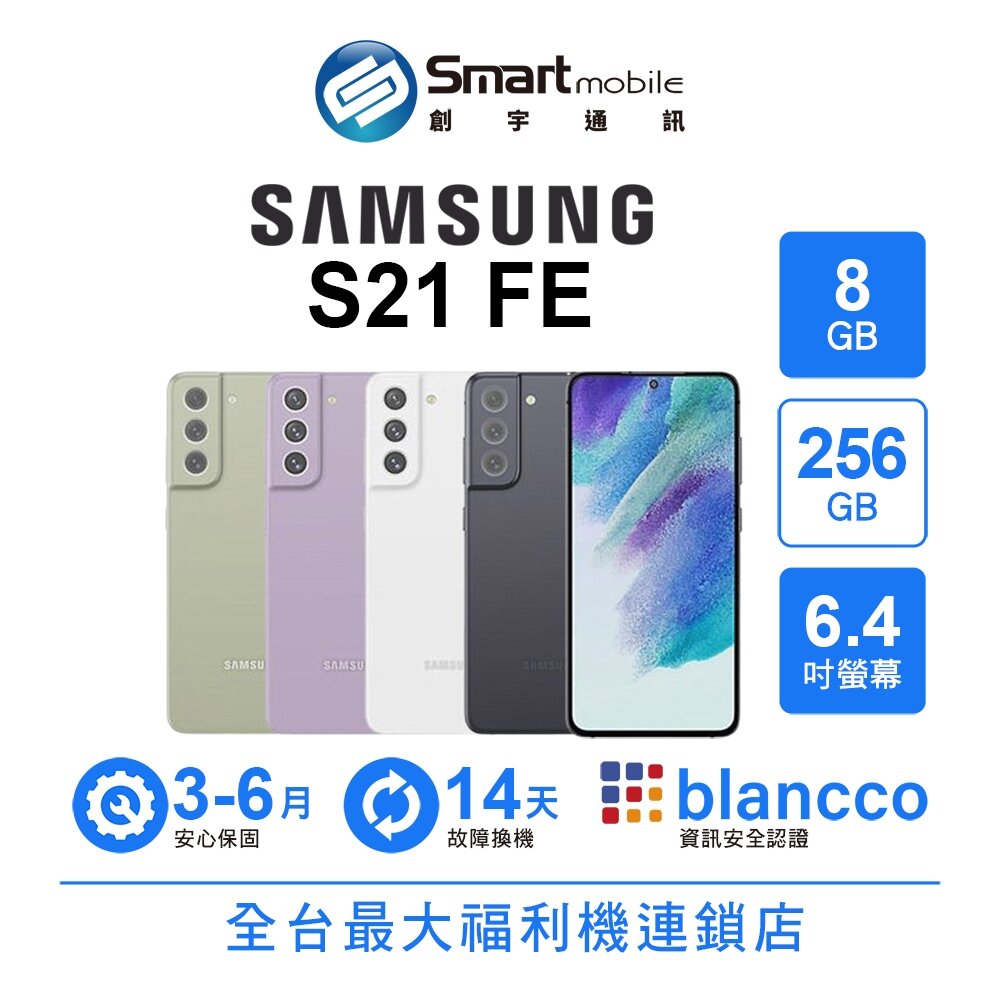 Samsung Galaxy S21 FE 8G/256G 6.4吋 (5G) 二手機 中古機 福利品 創宇通訊