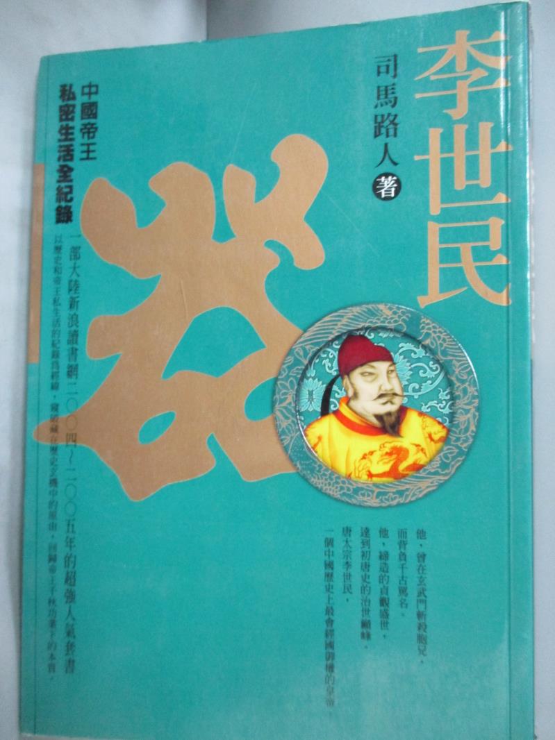 【書寶二手書T6／歷史_HOC】李世民-器_司馬路人