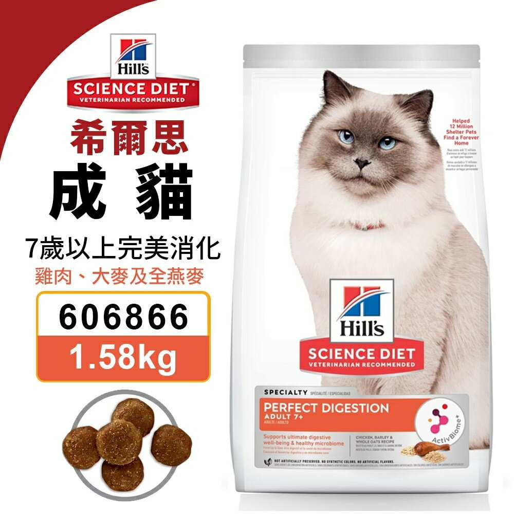 Hill's 希爾思 成貓 7歲以上 完美消化 606866｜1.58KG 雞肉 大麥及全燕麥特調 貓飼料『WANG』