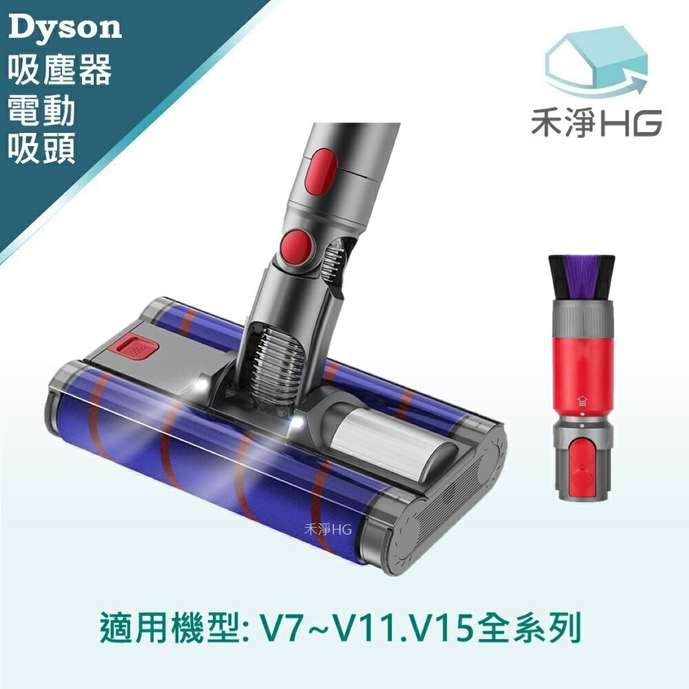 【禾淨家用HG】Dyson 適用V7~V11.V15系列 副廠吸塵器配件 LED雙滾筒電動吸頭+無痕軟毛除塵刷(1入/組)