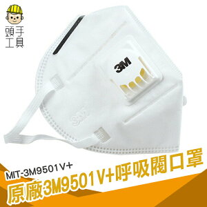 頭手工具 呼吸閥口罩 工業防塵口罩 立體口罩 平面口罩 全白口罩 工業安全用品 快速出貨 MIT-3M9501V+