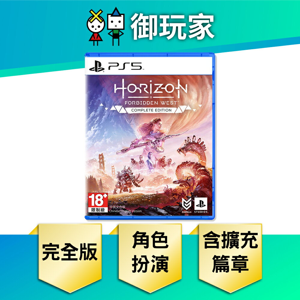 【御玩家】PS5 地平線：西域禁地 完全版 中文版 現貨