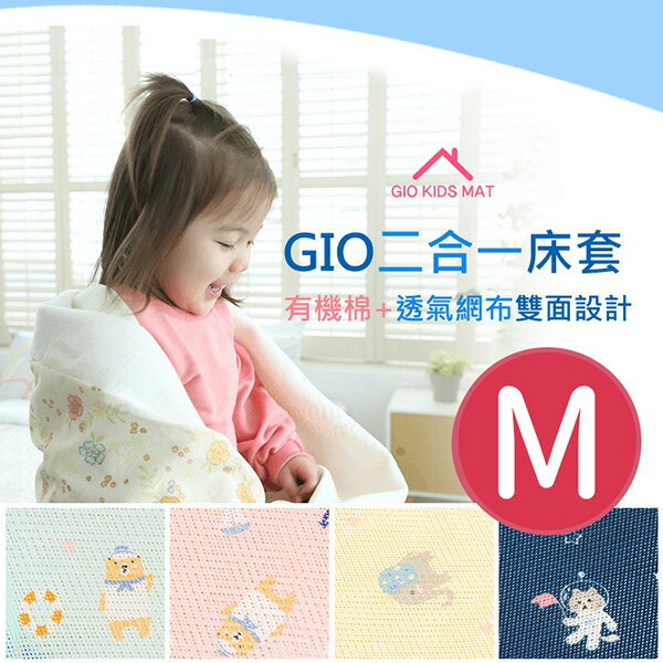 GIO 二合一床套(不含內墊)【M號 60x120cm】【悅兒園婦幼生活館】